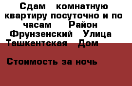 Сдам 1 комнатную квартиру посуточно и по часам.  › Район ­ Фрунзенский › Улица ­ Ташкентская › Дом ­ 109 › Стоимость за ночь ­ 1 000 › Стоимость за час ­ 500 - Ивановская обл., Иваново г. Недвижимость » Квартиры аренда посуточно   